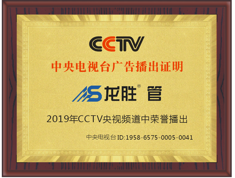 龍勝管2019年CCTV中央電視臺廣告播出證明