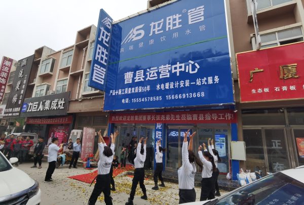 龍勝管曹縣運營中心盛大開業(yè) | 以服務做品牌，以品牌贏市場-龍勝管