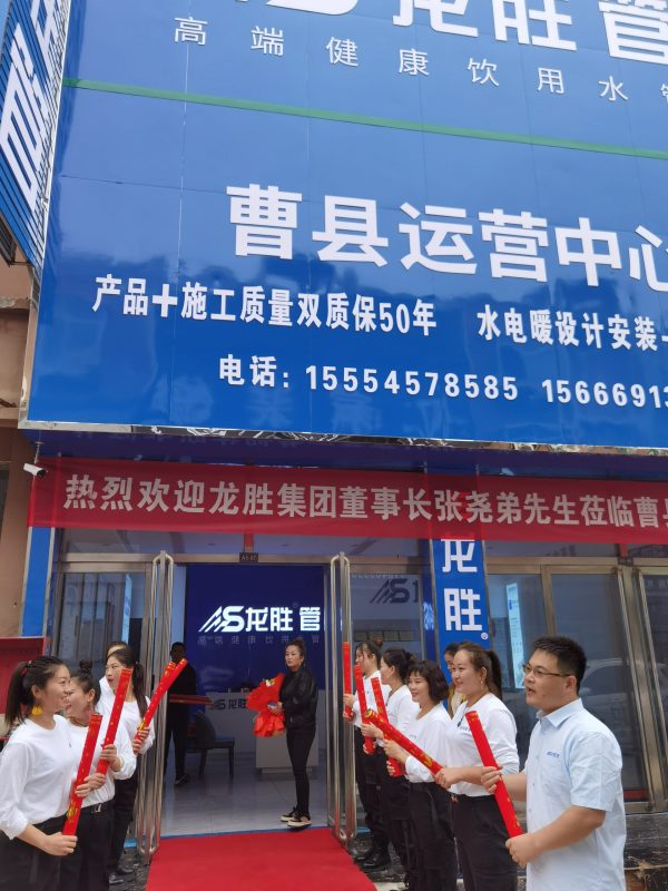 龍勝管曹縣運營中心盛大開業(yè) | 以服務做品牌，以品牌贏市場-龍勝管
