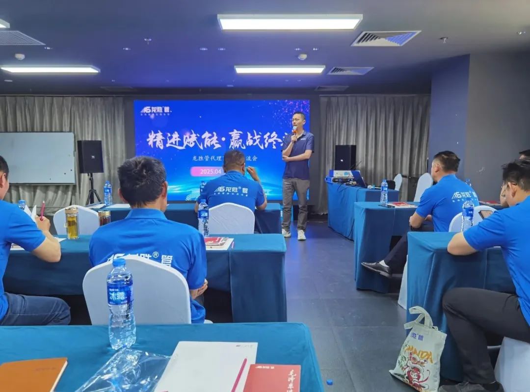 龍勝管2025年代理商培訓交流會圓滿落幕!【精進賦能·贏戰終端】 龍勝管2025年代理商培訓交流會圓滿落幕!【精進賦能·贏戰終端】